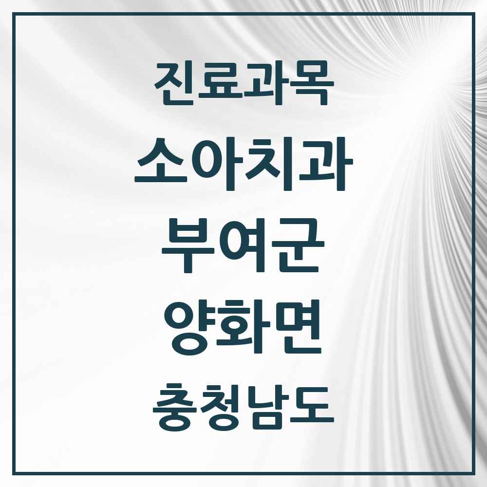 2025 충청남도 부여군 양화면 소아치과 목록 1곳