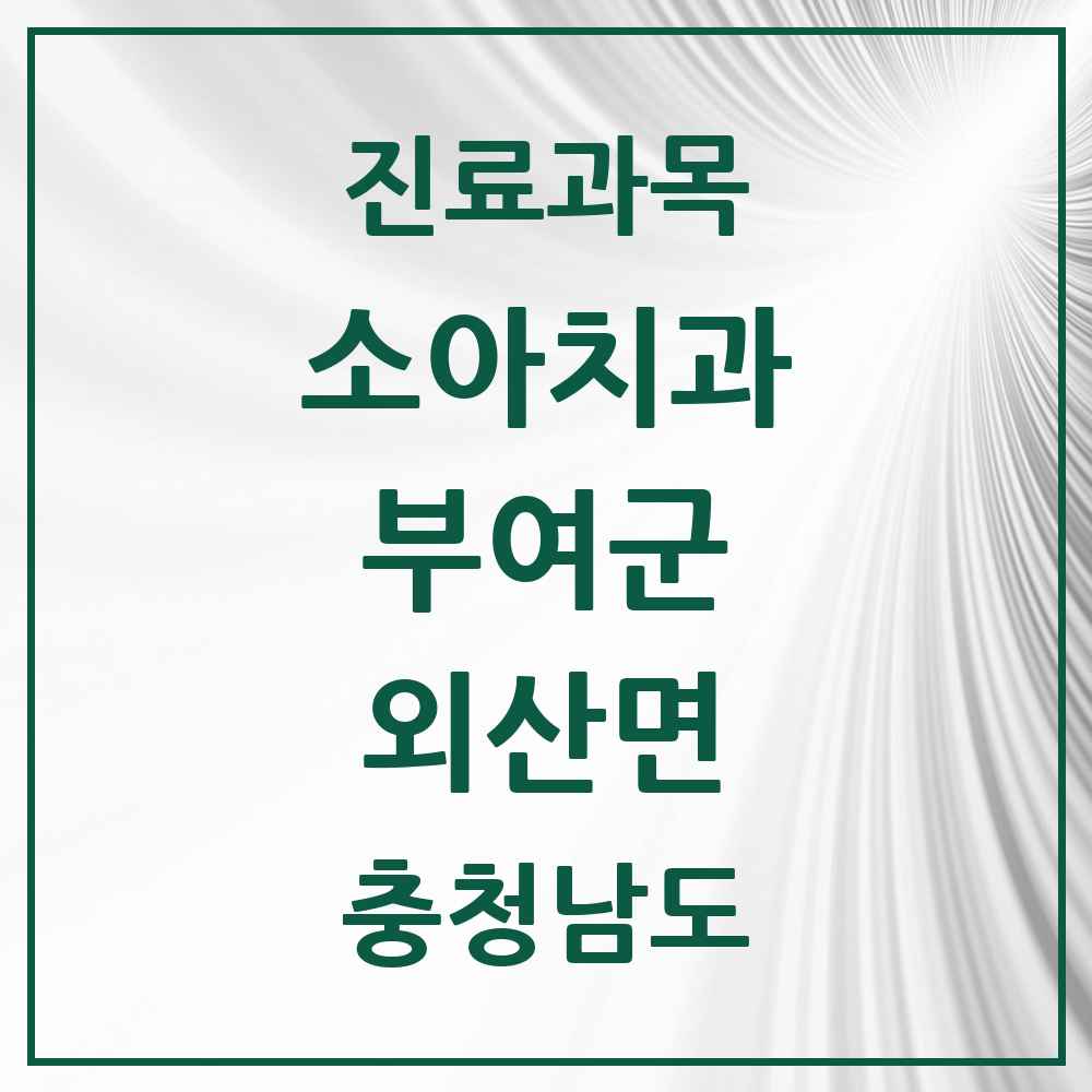 2025 충청남도 부여군 외산면 소아치과 목록 1곳