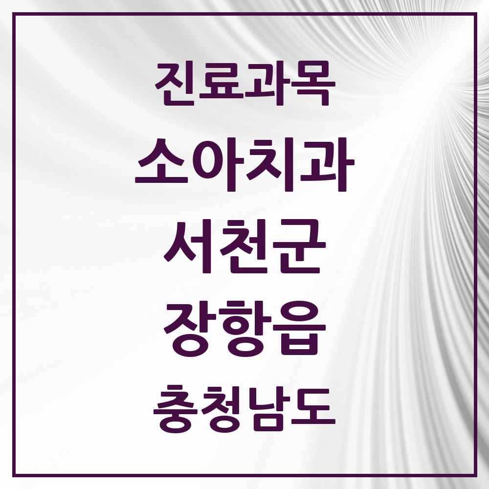 2025 충청남도 서천군 장항읍 소아치과 목록 1곳