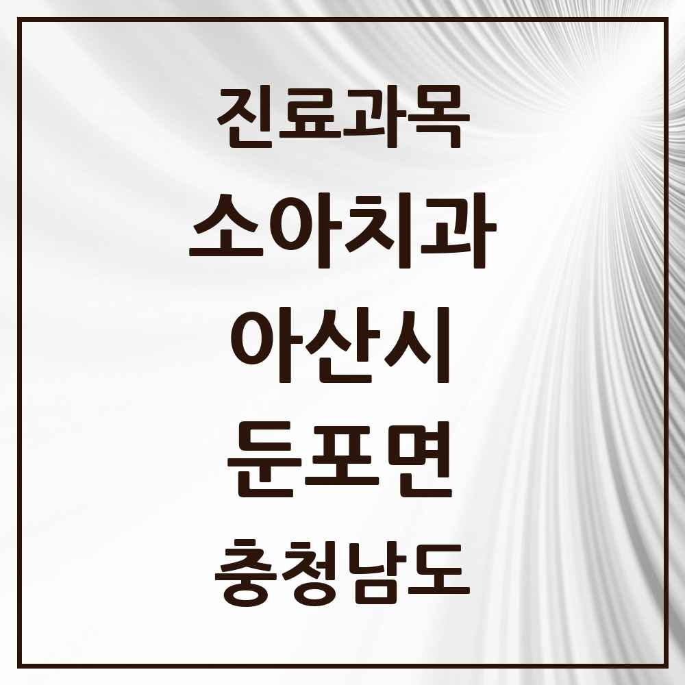2025 충청남도 아산시 둔포면 소아치과 목록 4곳
