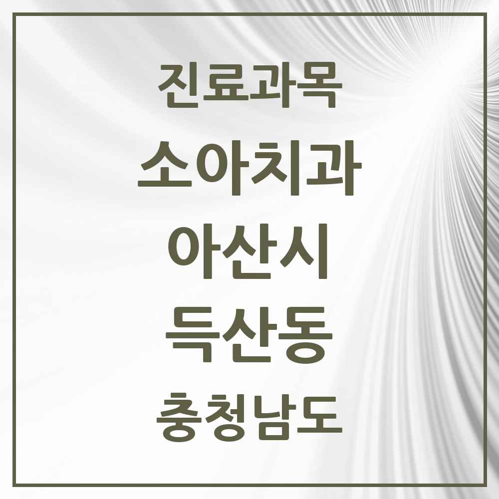 2025 충청남도 아산시 득산동 소아치과 목록 1곳