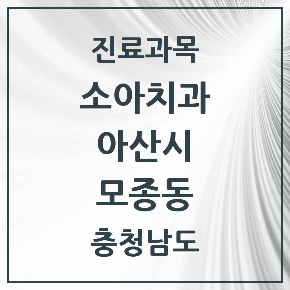 2025 충청남도 아산시 모종동 소아치과 목록 7곳