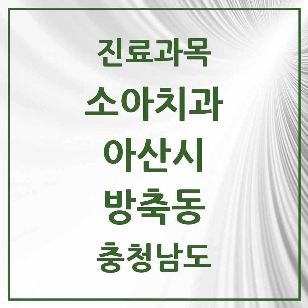 2025 충청남도 아산시 방축동 소아치과 목록 2곳