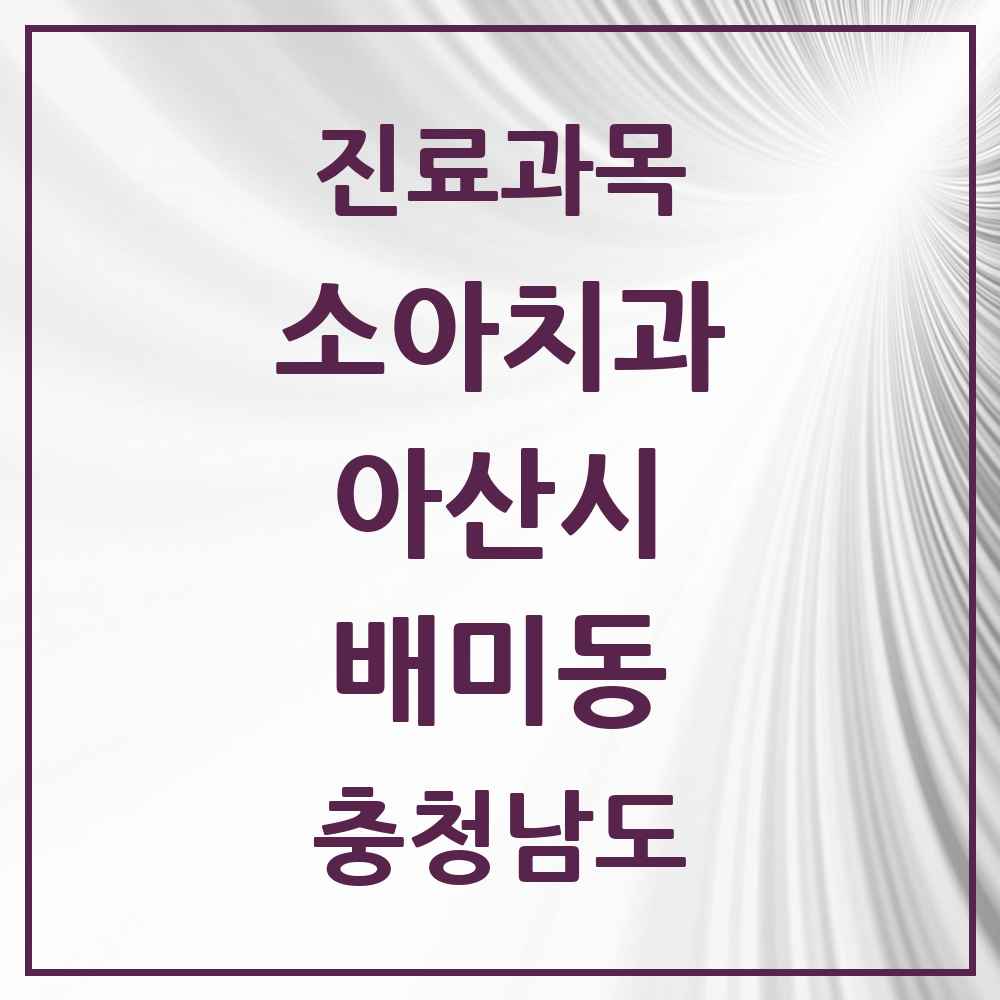 2025 충청남도 아산시 배미동 소아치과 목록 1곳