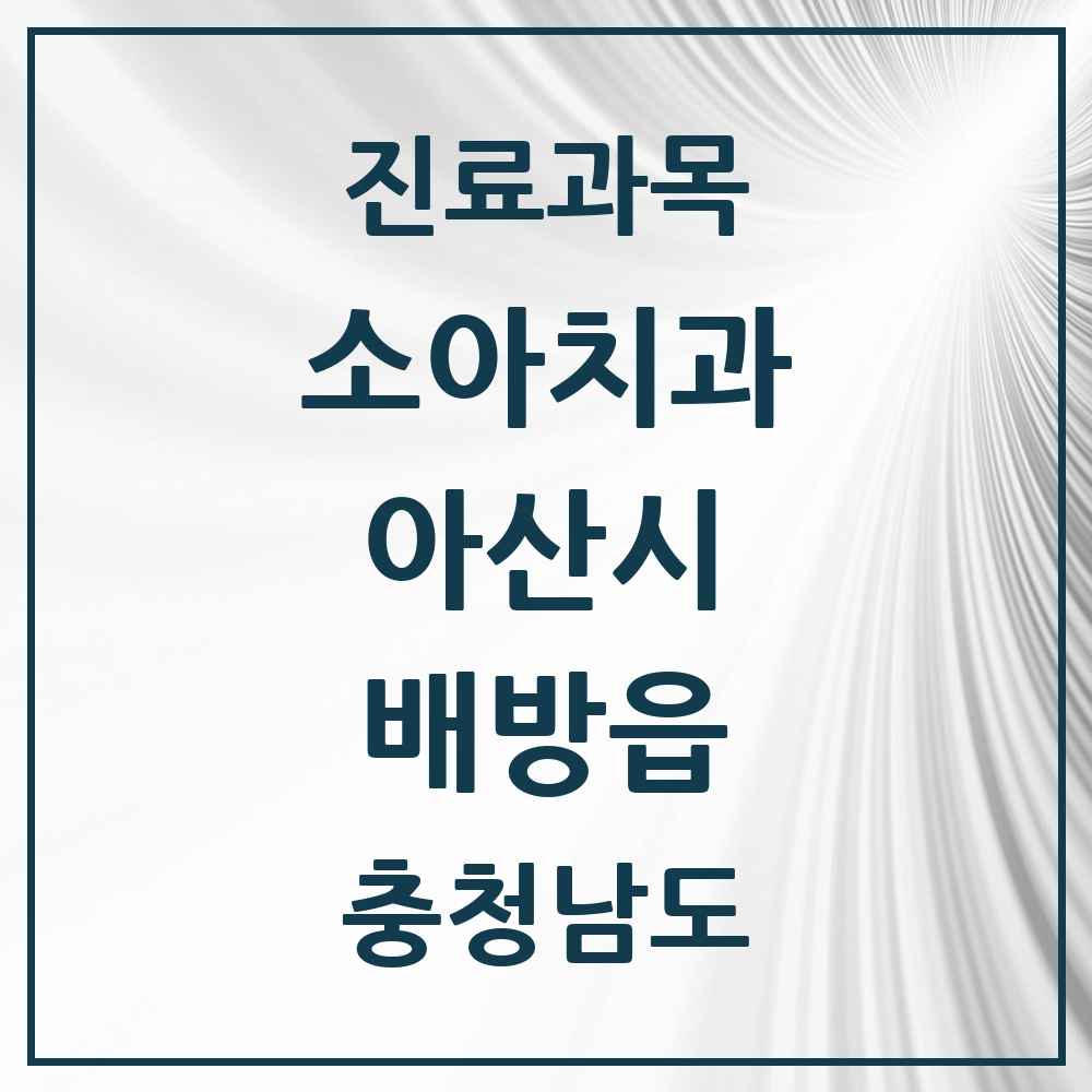 2025 충청남도 아산시 배방읍 소아치과 목록 16곳