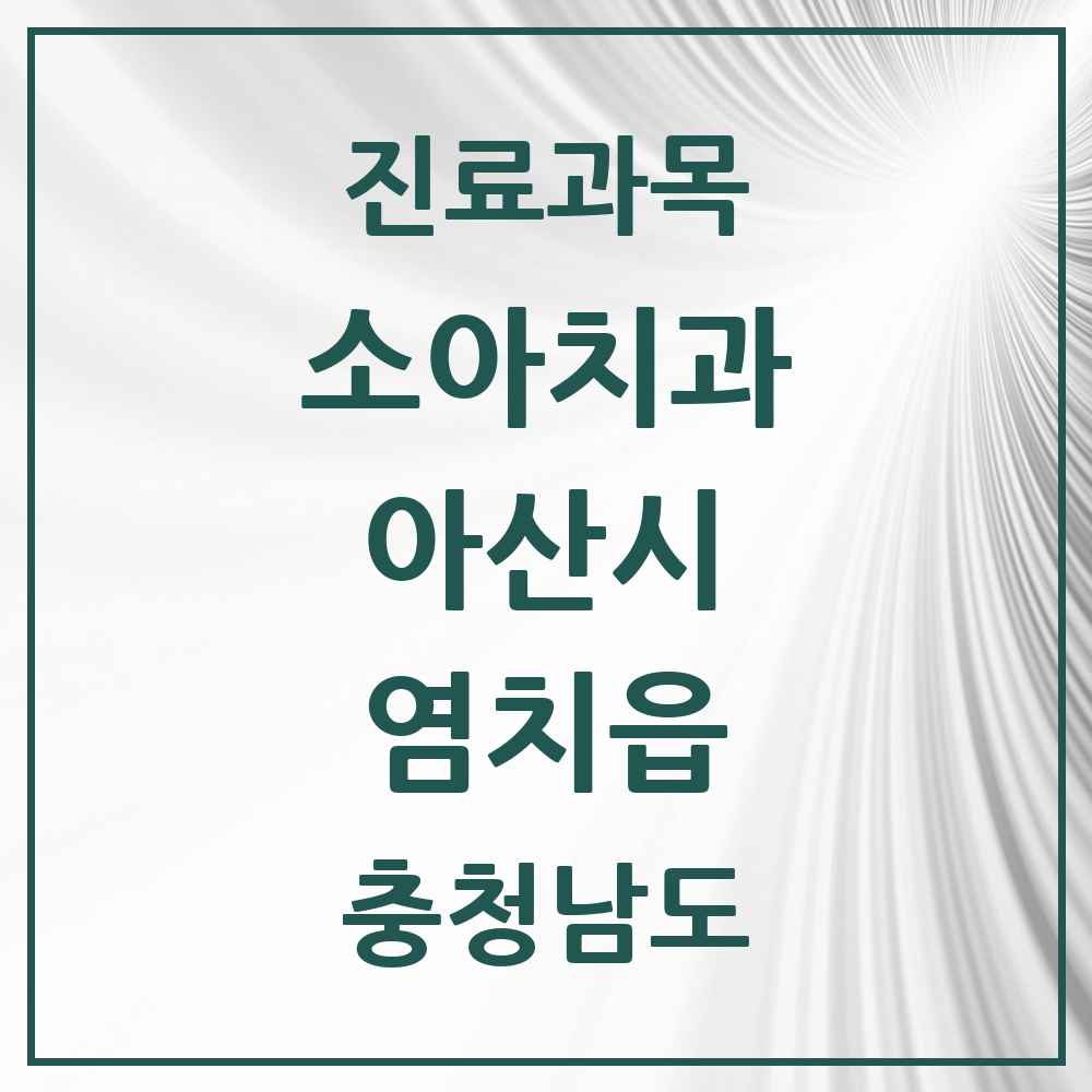 2025 충청남도 아산시 염치읍 소아치과 목록 1곳