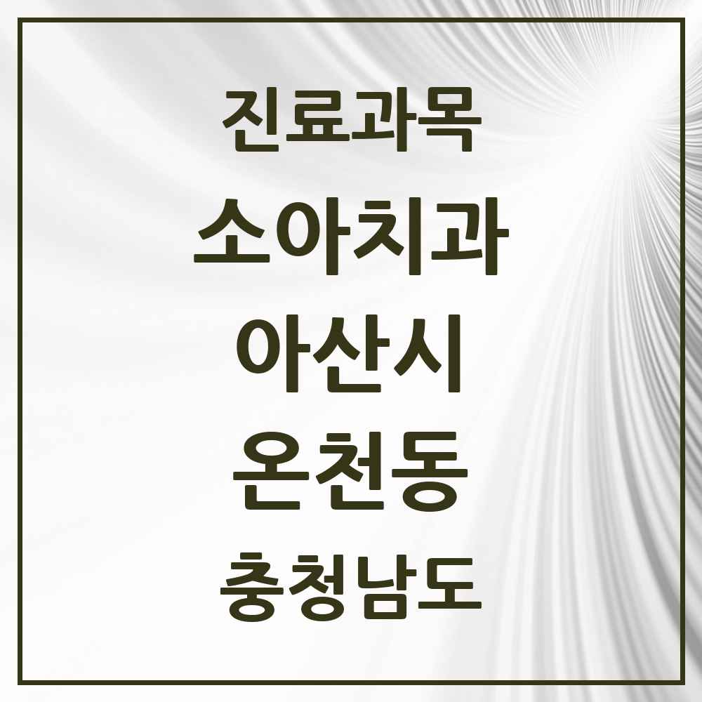 2025 충청남도 아산시 온천동 소아치과 목록 12곳