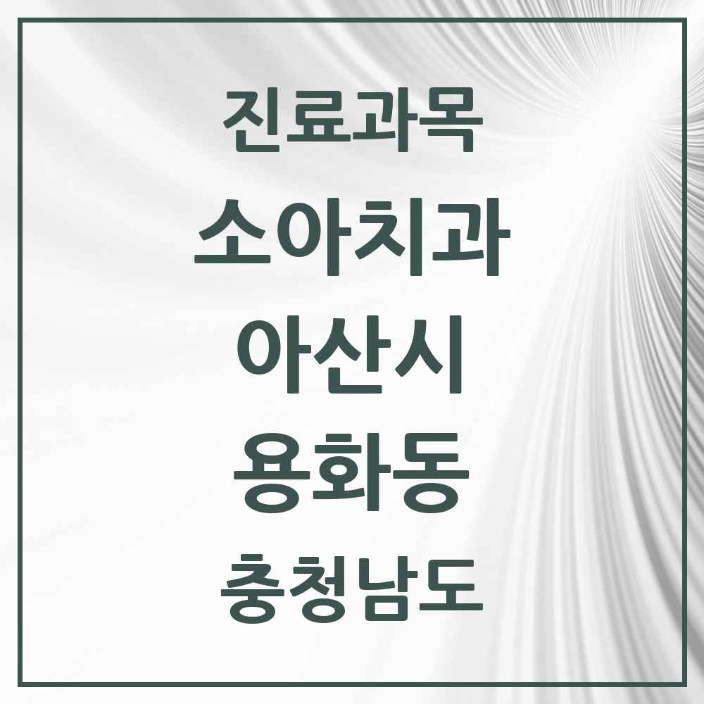 2025 충청남도 아산시 용화동 소아치과 목록 4곳