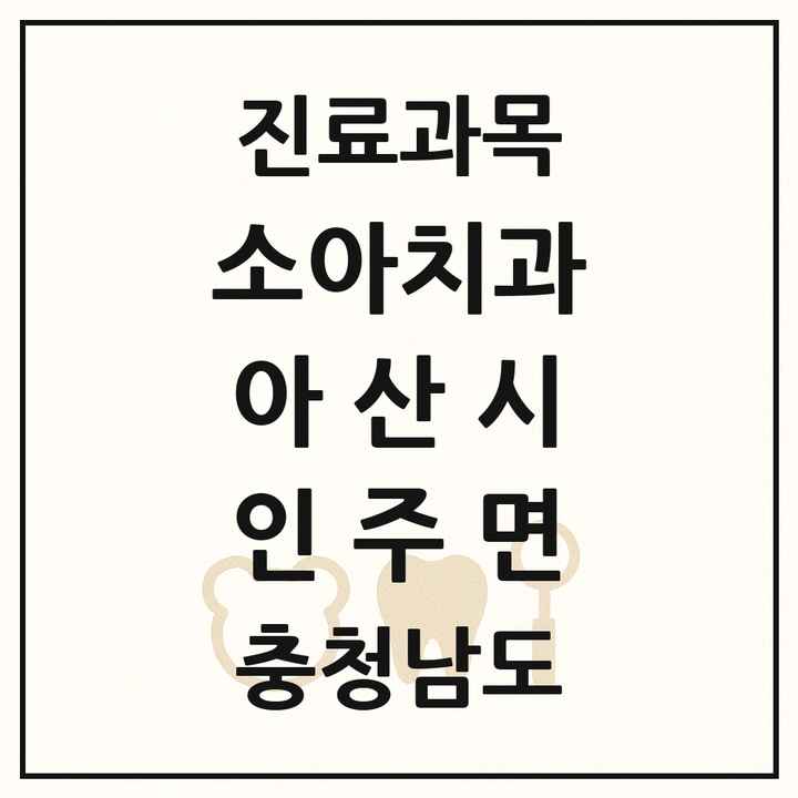 2026 충청남도 아산시 인주면 소아치과 목록 1곳