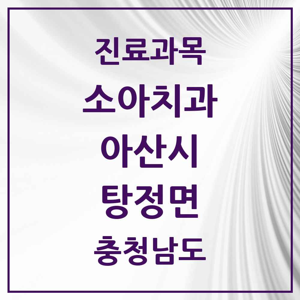 2025 충청남도 아산시 탕정면 소아치과 목록 15곳