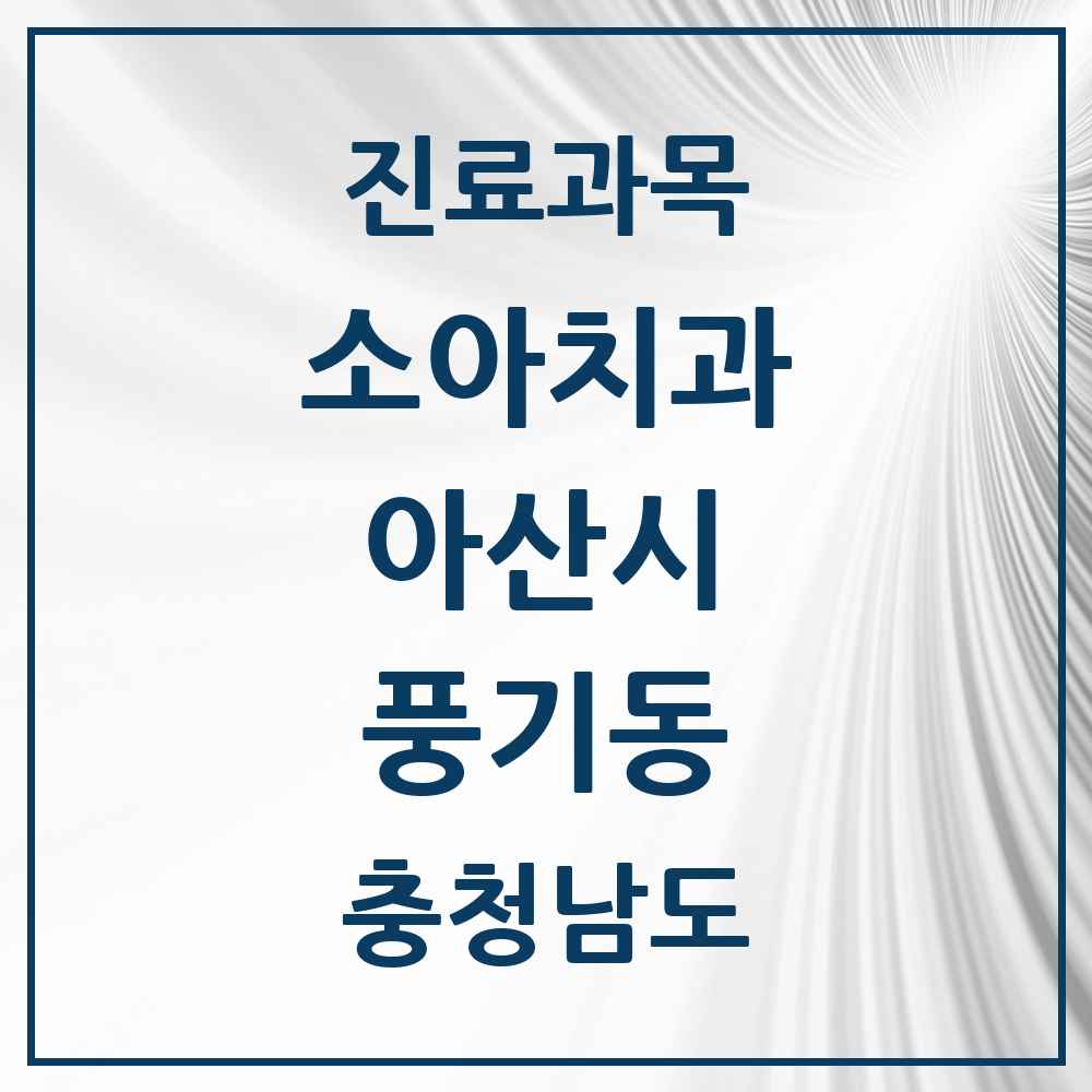 2025 충청남도 아산시 풍기동 소아치과 목록 3곳