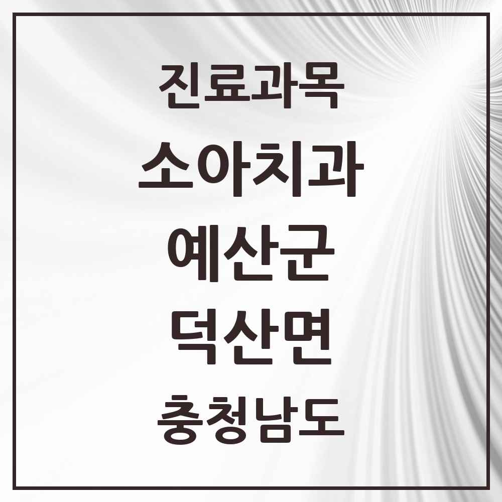 2025 충청남도 예산군 덕산면 소아치과 목록 2곳