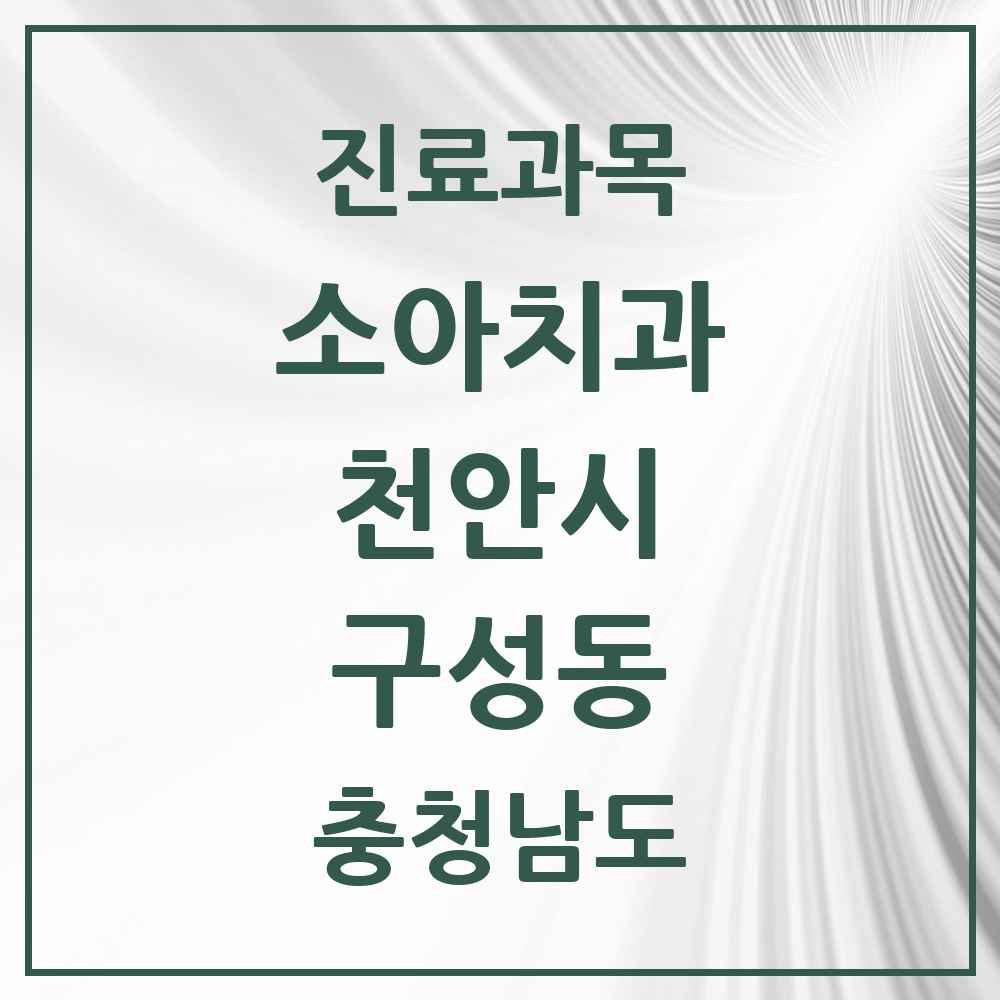 2025 충청남도 천안시 구성동 소아치과 목록 4곳