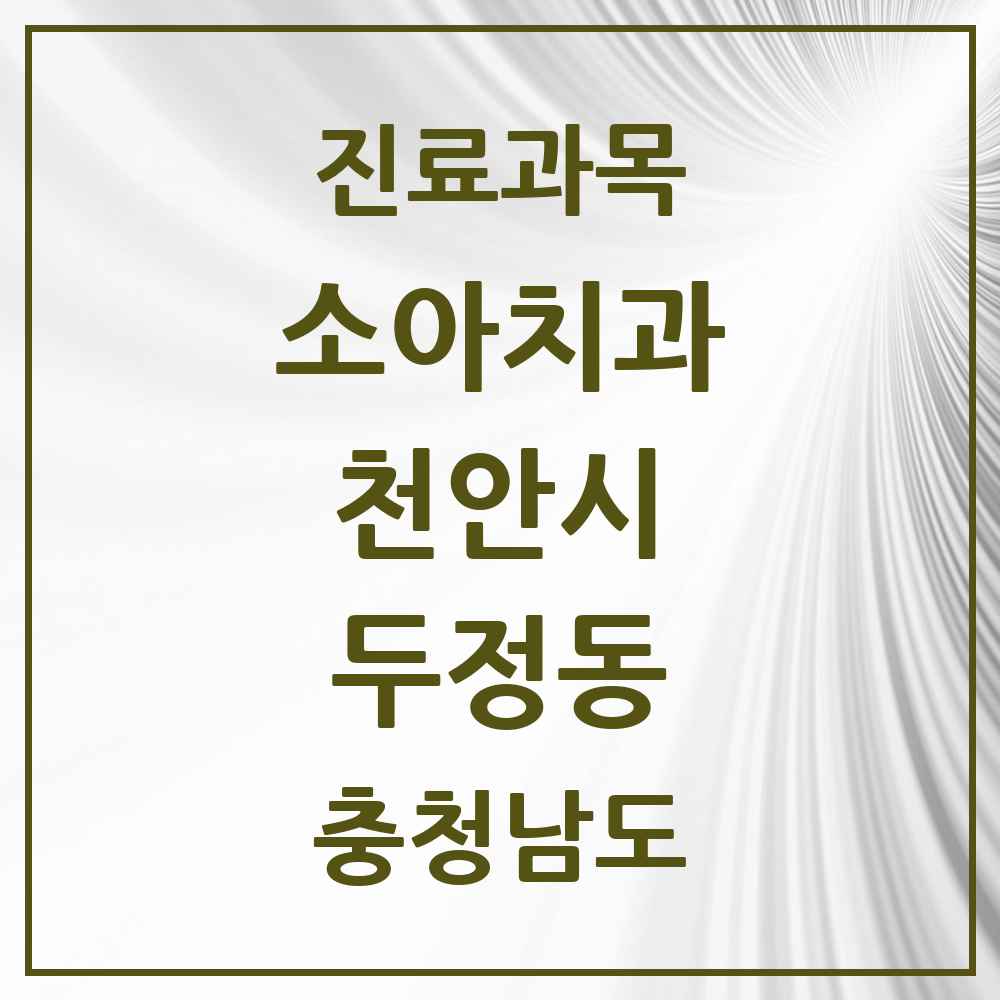 2025 충청남도 천안시 두정동 소아치과 목록 15곳