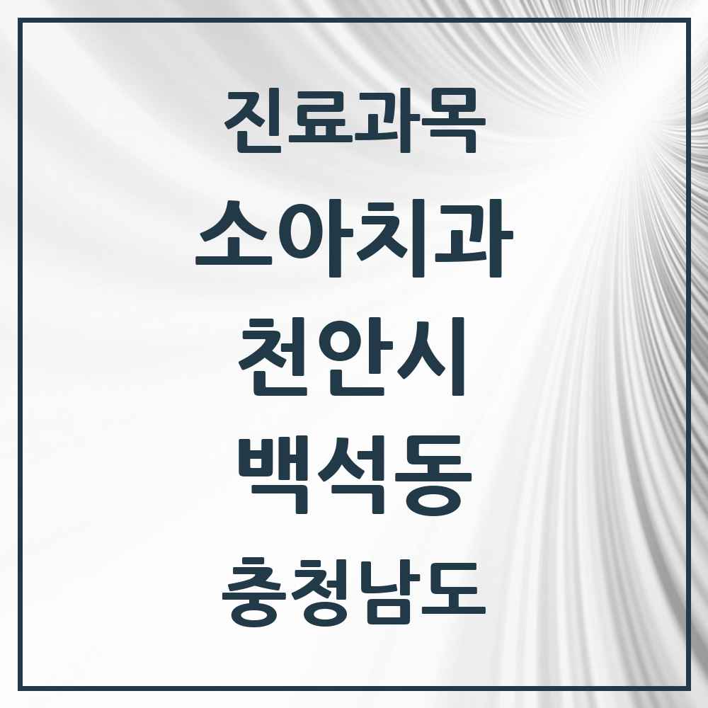 2025 충청남도 천안시 백석동 소아치과 목록 7곳