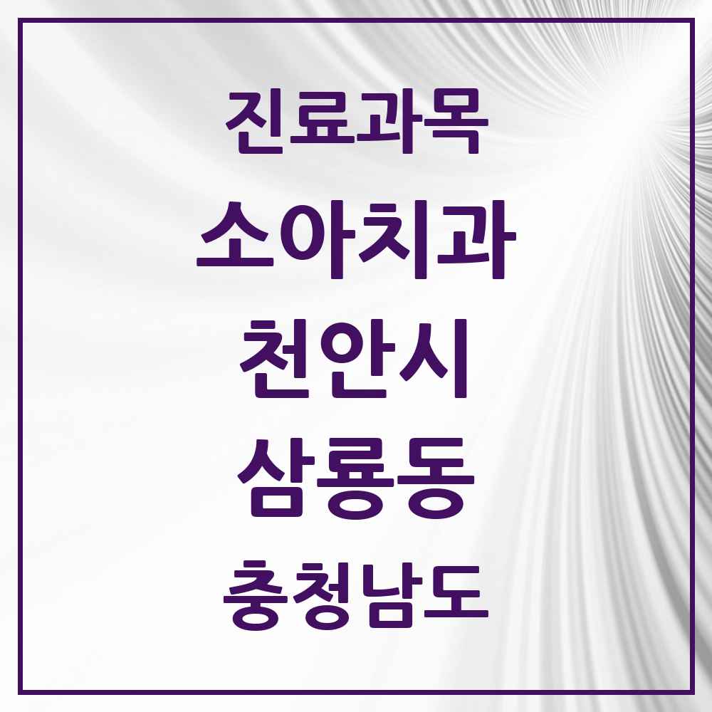 2025 충청남도 천안시 삼룡동 소아치과 목록 1곳