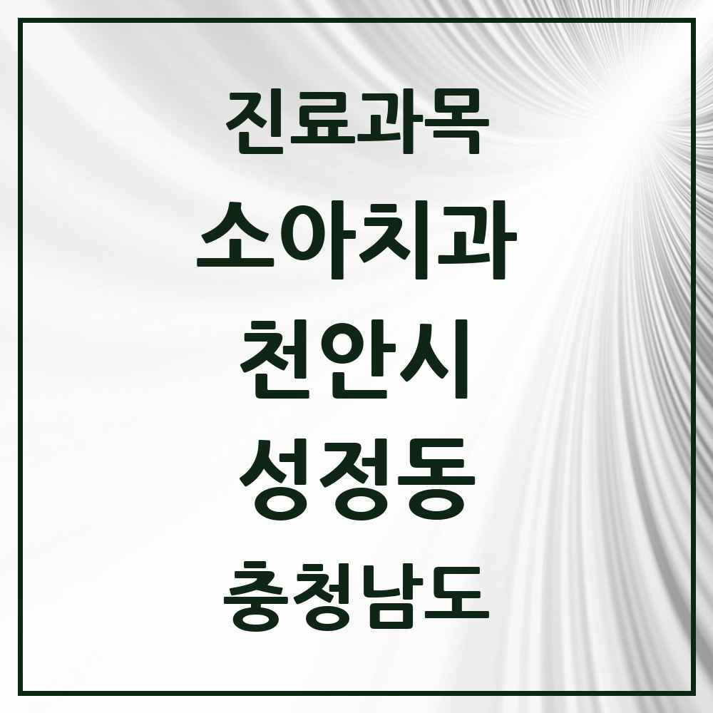 2025 충청남도 천안시 성정동 소아치과 목록 4곳