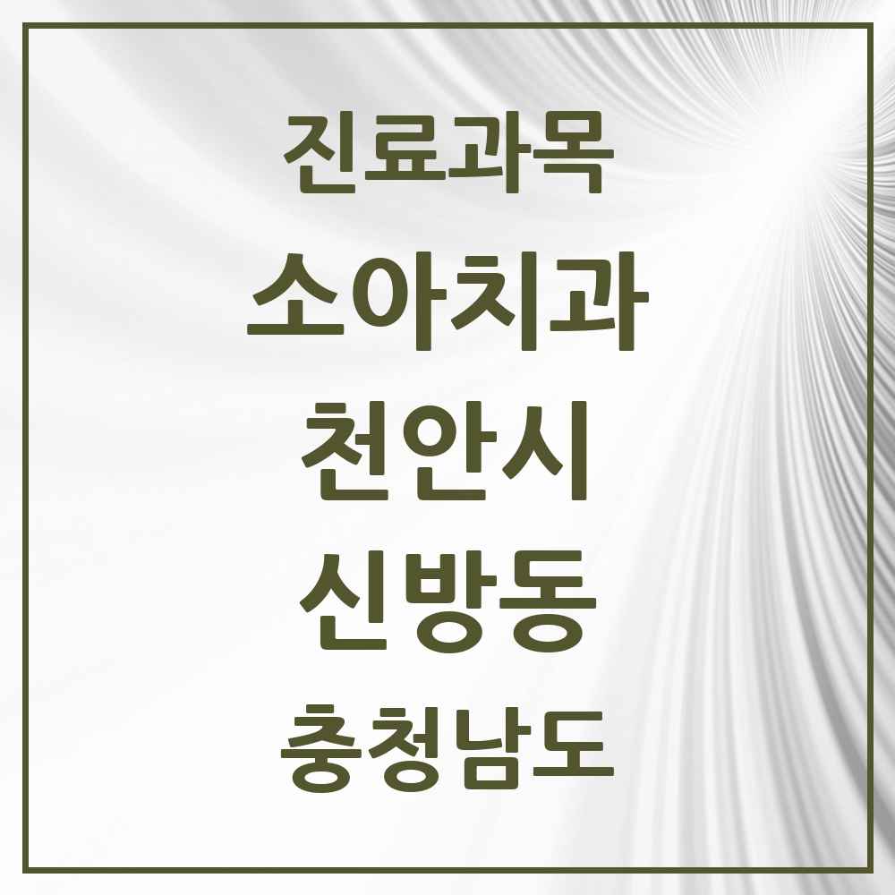 2025 충청남도 천안시 신방동 소아치과 목록 7곳