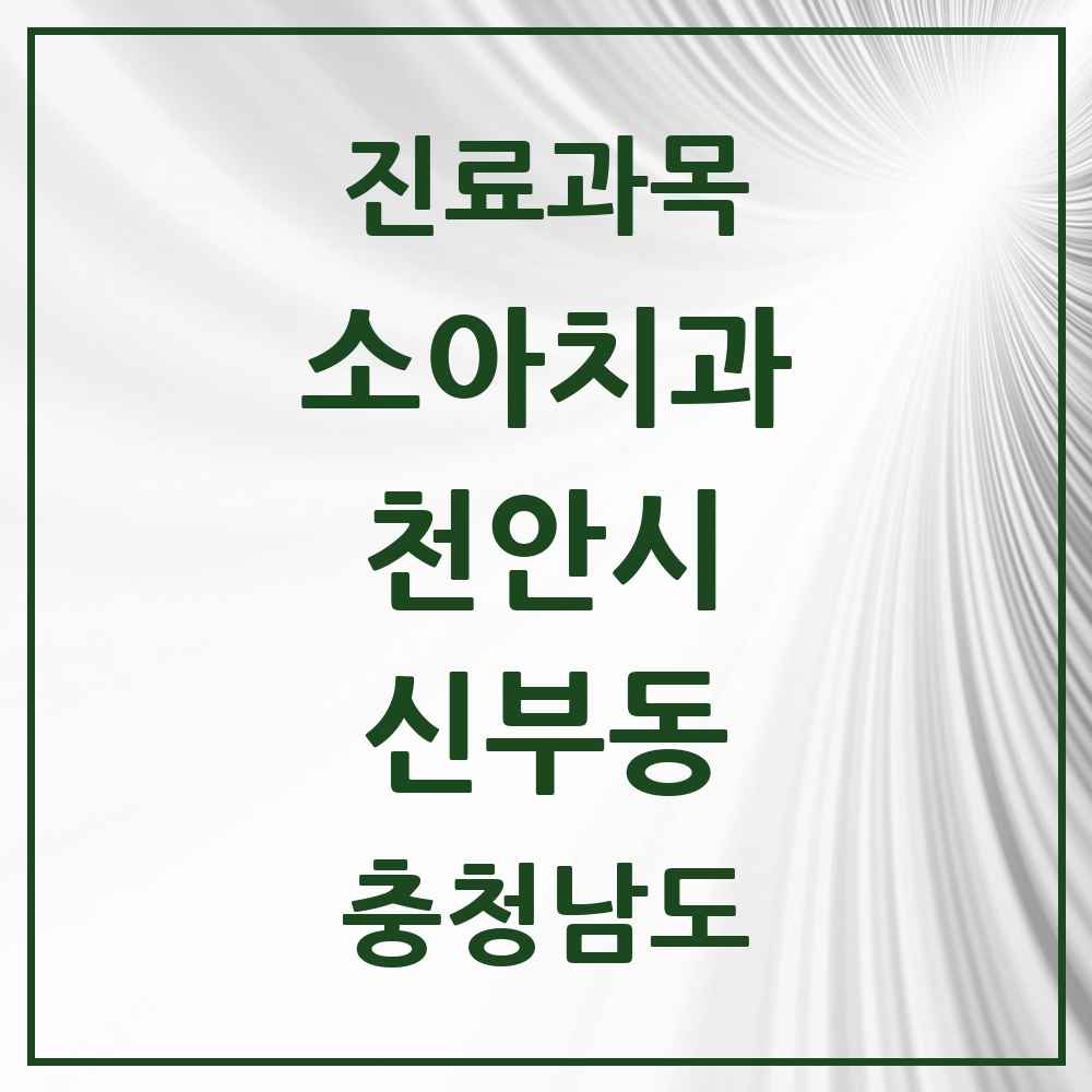 2025 충청남도 천안시 신부동 소아치과 목록 20곳