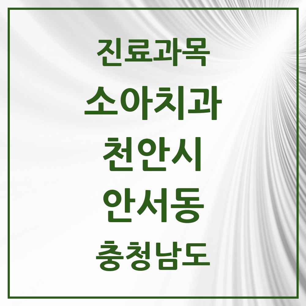 2025 충청남도 천안시 안서동 소아치과 목록 1곳