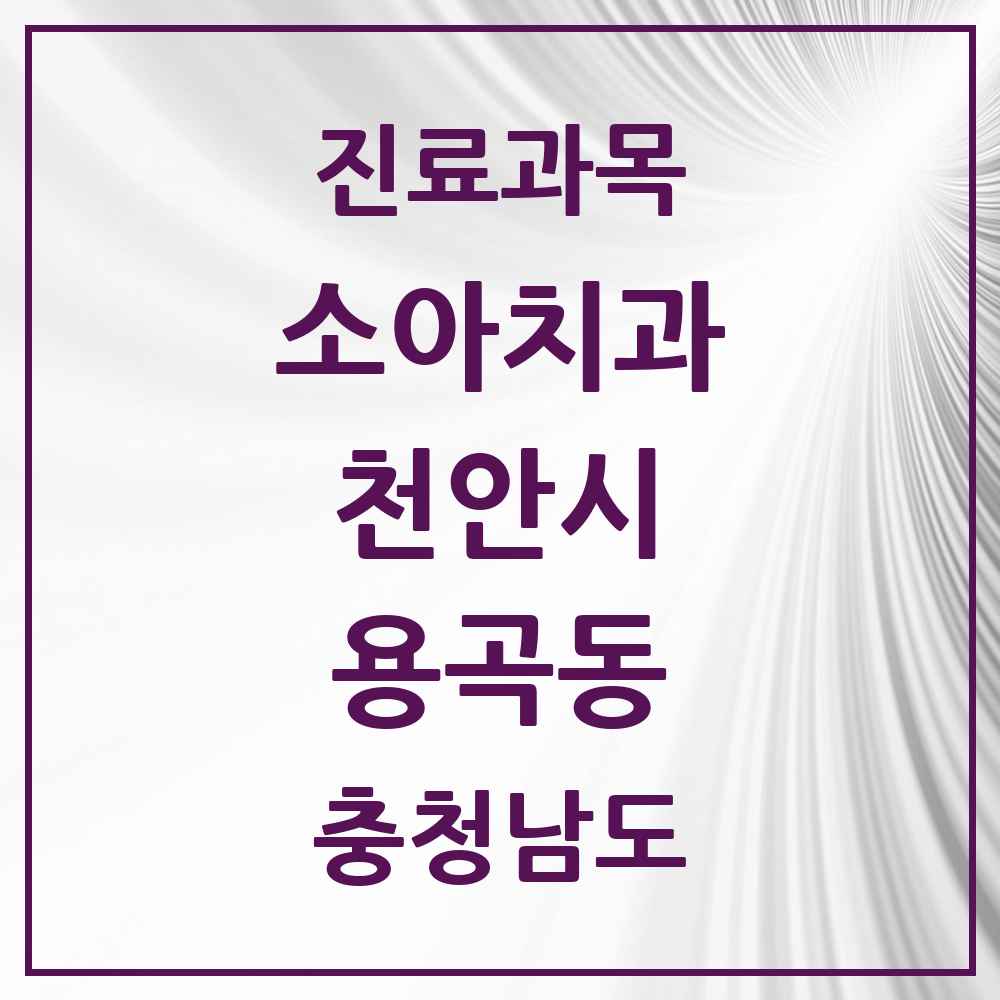 2025 충청남도 천안시 용곡동 소아치과 목록 1곳