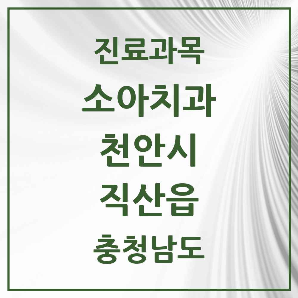 2025 충청남도 천안시 직산읍 소아치과 목록 4곳