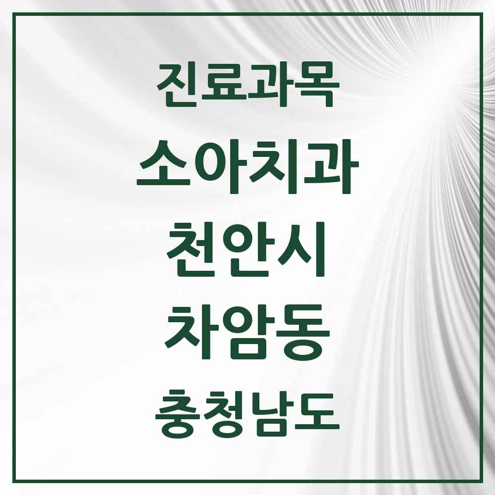 2025 충청남도 천안시 차암동 소아치과 목록 2곳