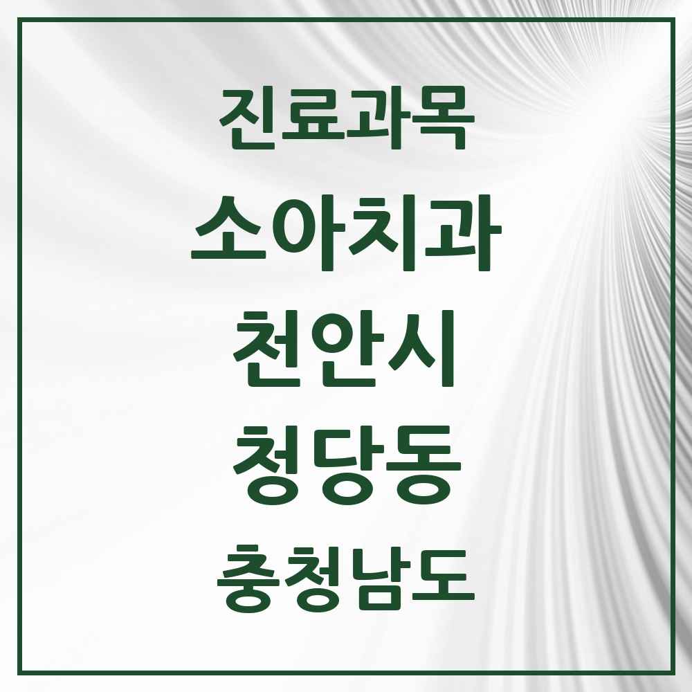 2025 충청남도 천안시 청당동 소아치과 목록 9곳