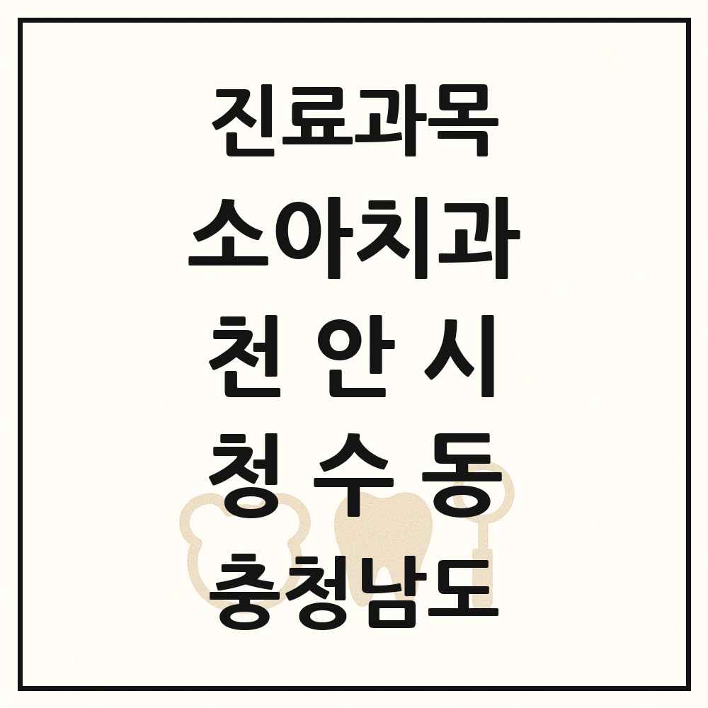 2025 충청남도 천안시 청수동 소아치과 목록 1곳