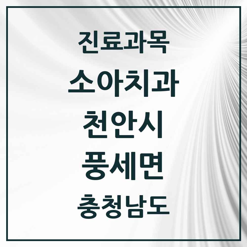 2025 충청남도 천안시 풍세면 소아치과 목록 1곳