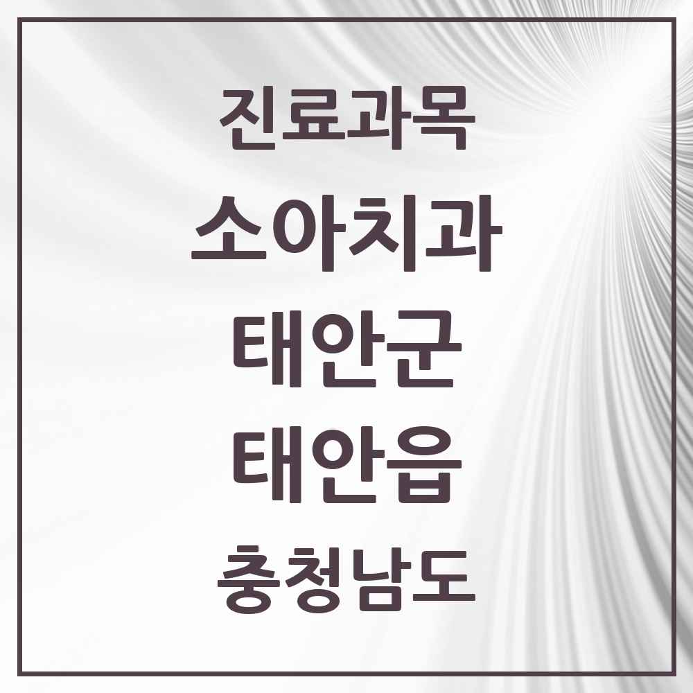 2025 충청남도 태안군 태안읍 소아치과 목록 10곳