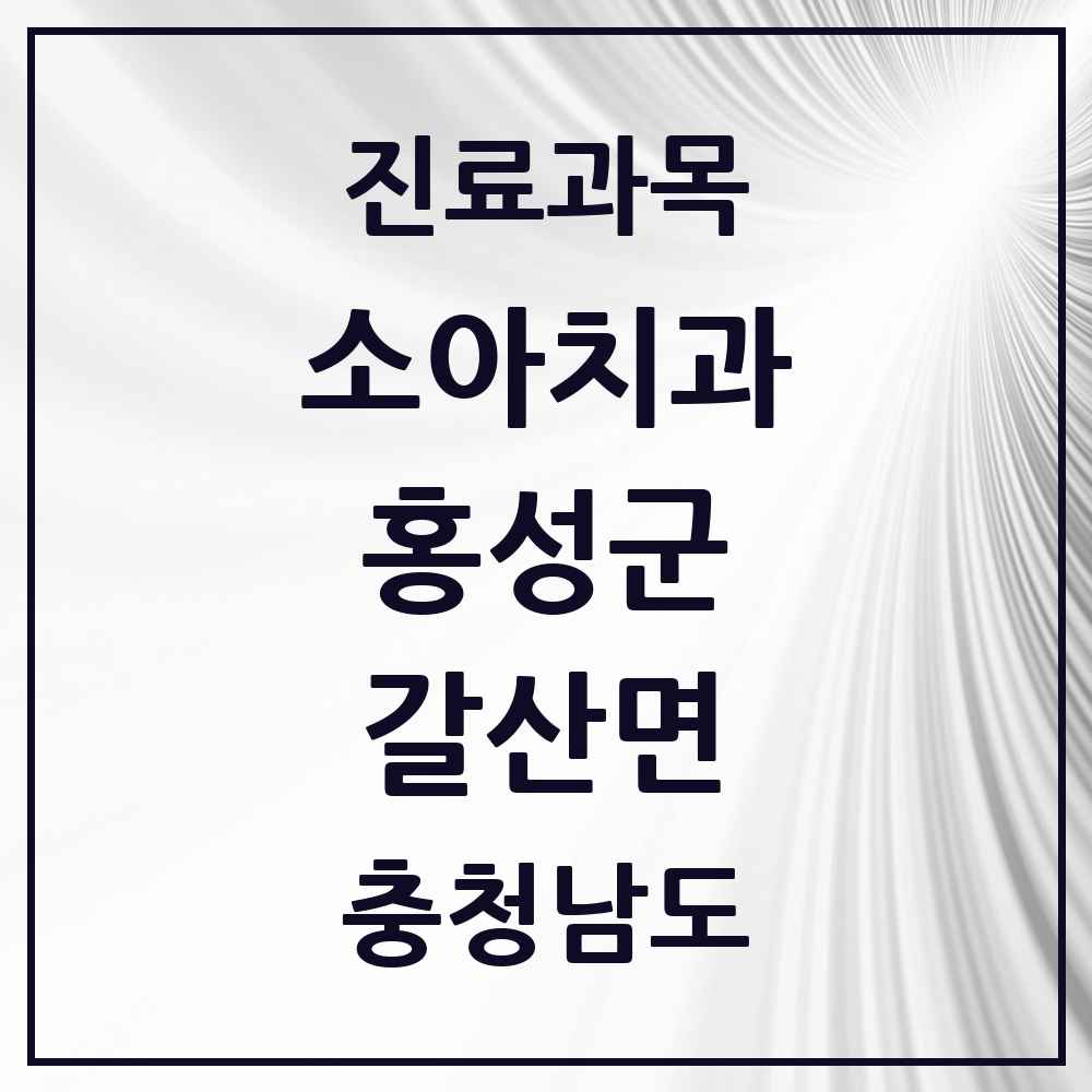 2025 충청남도 홍성군 갈산면 소아치과 목록 1곳