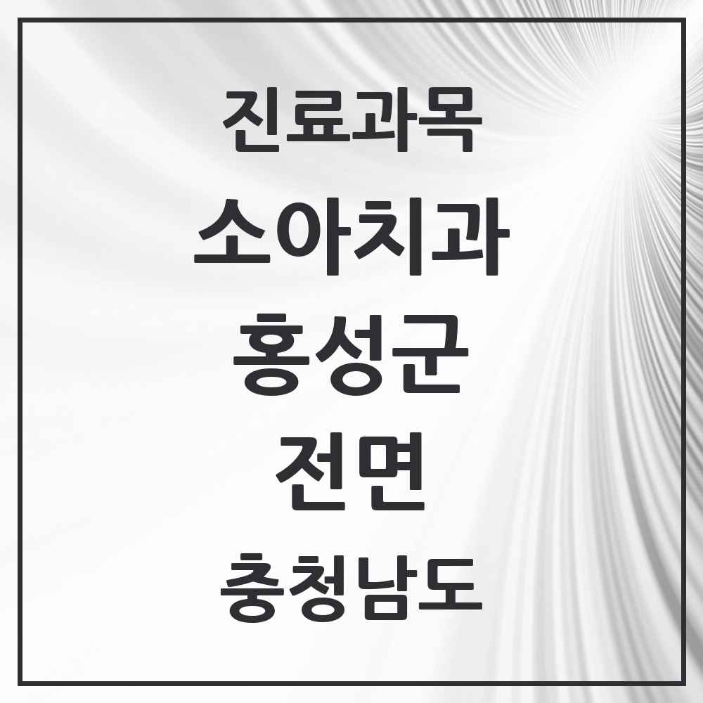 2025 충청남도 홍성군 전면 소아치과 목록 1곳