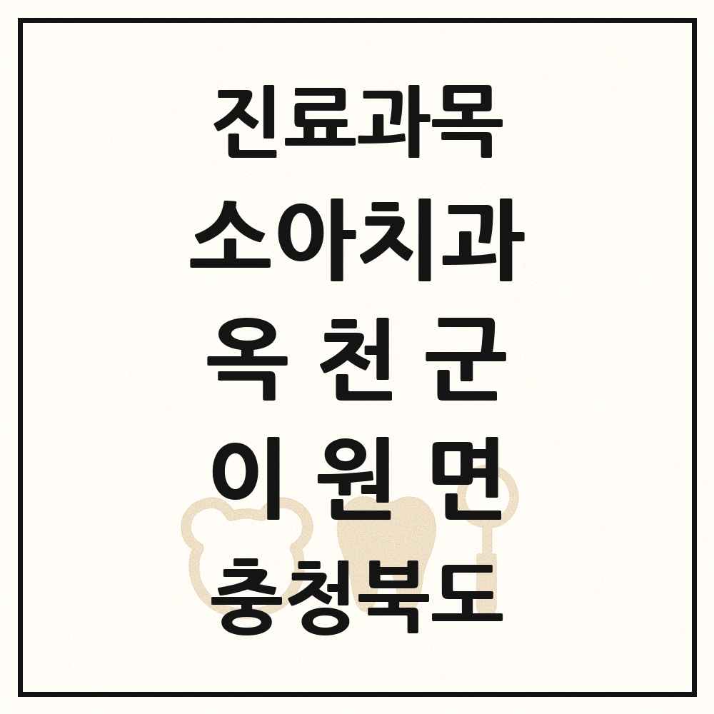 2025 충청북도 옥천군 이원면 소아치과 목록 1곳