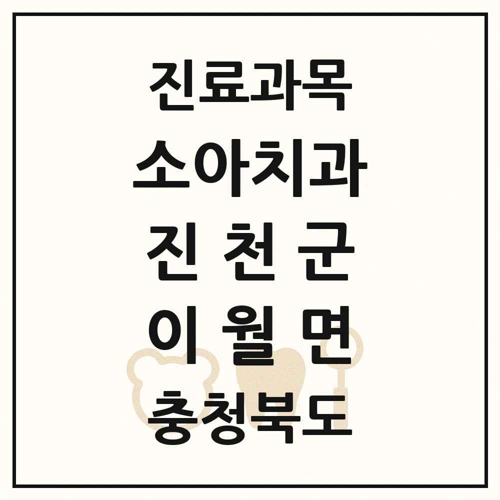 2025 충청북도 진천군 이월면 소아치과 목록 1곳