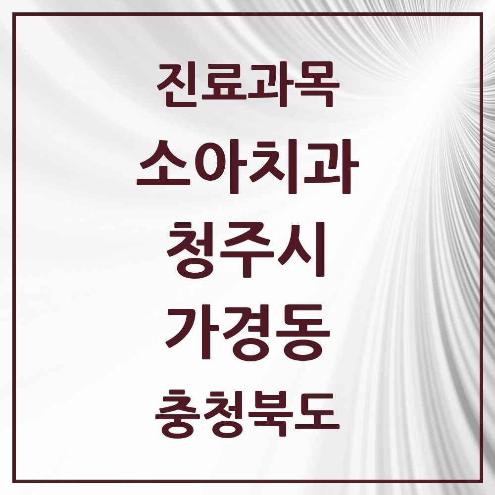 2025 가경동 소아치과 모음 17곳 | 충청북도 청주시 추천 리스트