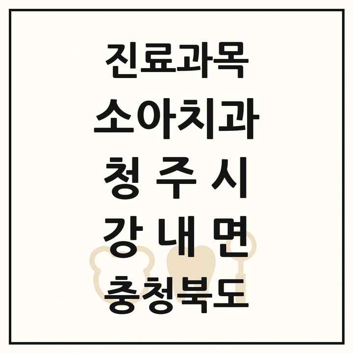 2026 충청북도 청주시 강내면 소아치과 목록 1곳