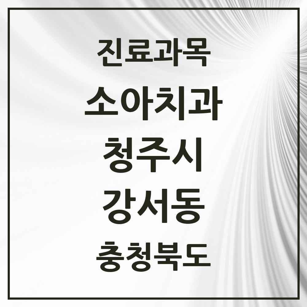2025 강서동 소아치과 모음 5곳 | 충청북도 청주시 추천 리스트