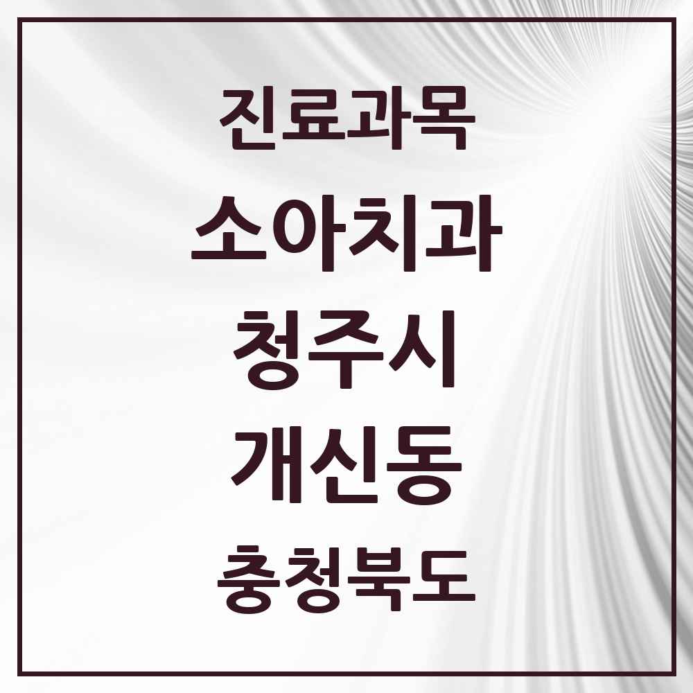 2025 개신동 소아치과 모음 6곳 | 충청북도 청주시 추천 리스트