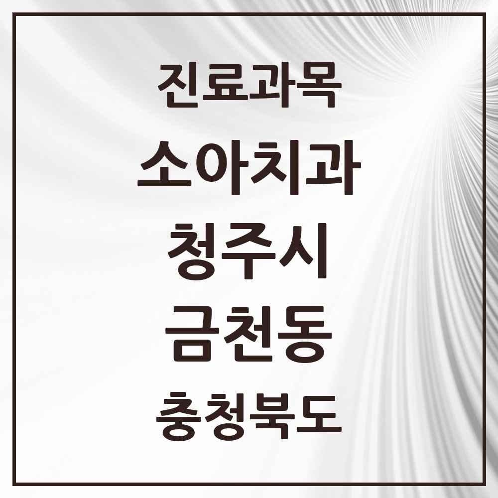 2025 금천동 소아치과 모음 11곳 | 충청북도 청주시 추천 리스트