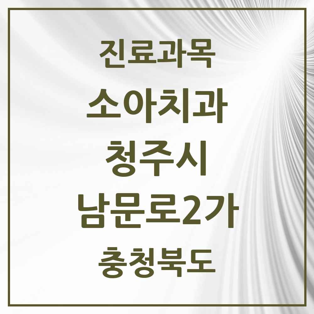 2025 남문로2가 소아치과 모음 2곳 | 충청북도 청주시 추천 리스트