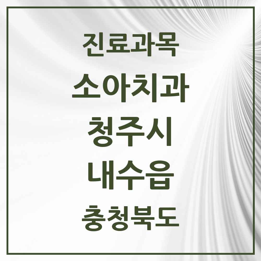 2025 내수읍 소아치과 모음 3곳 | 충청북도 청주시 추천 리스트