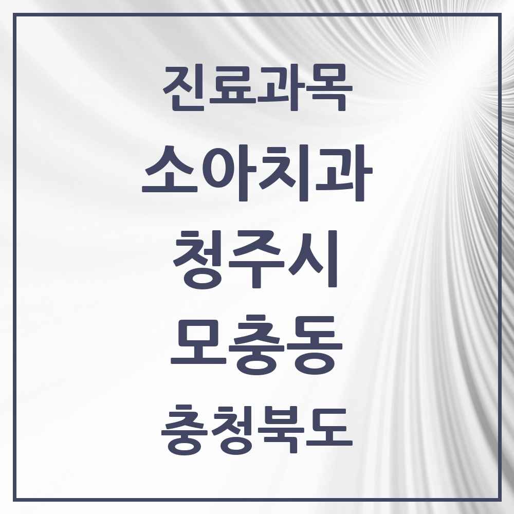 2025 모충동 소아치과 모음 1곳 | 충청북도 청주시 추천 리스트