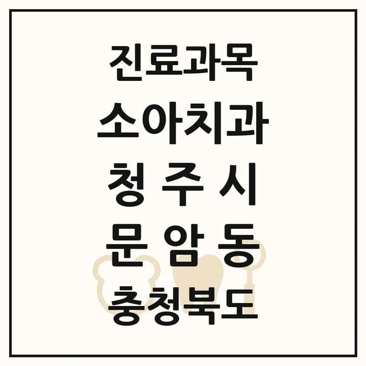 2026 충청북도 청주시 문암동 소아치과 목록 1곳