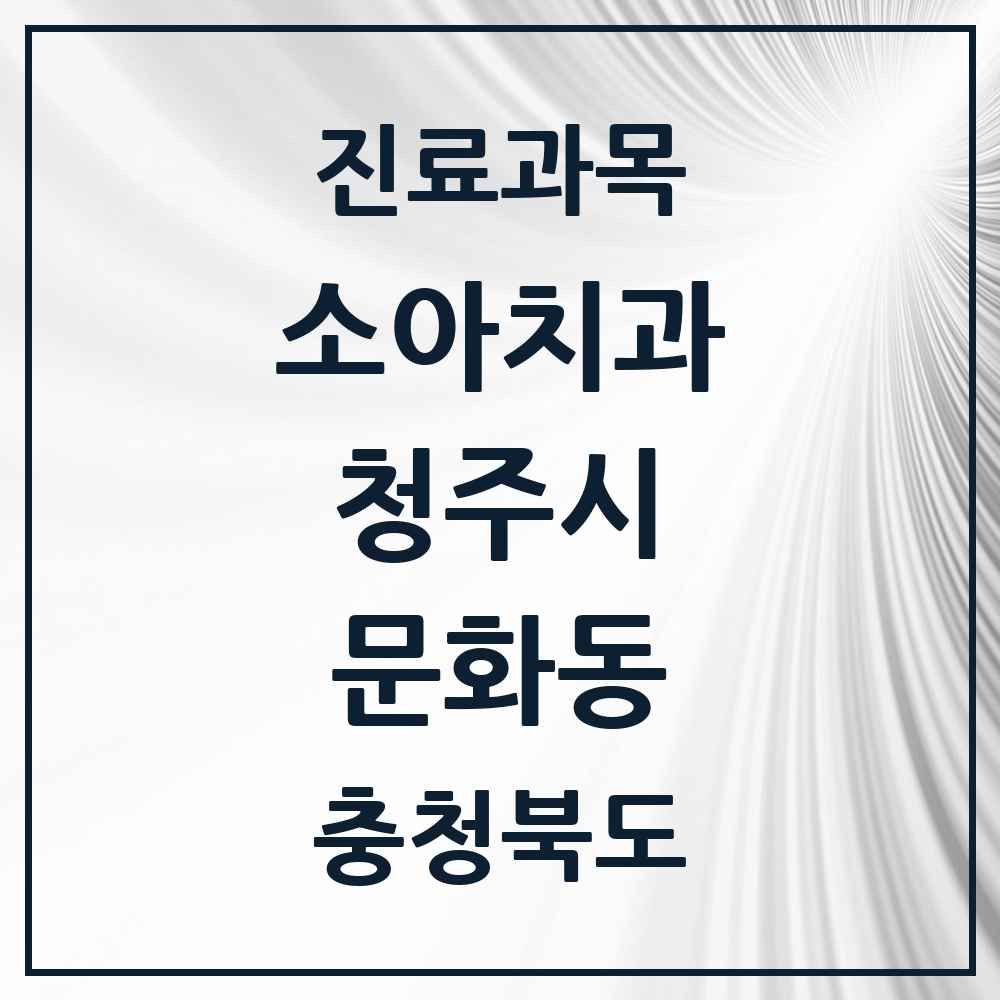 2025 문화동 소아치과 모음 3곳 | 충청북도 청주시 추천 리스트