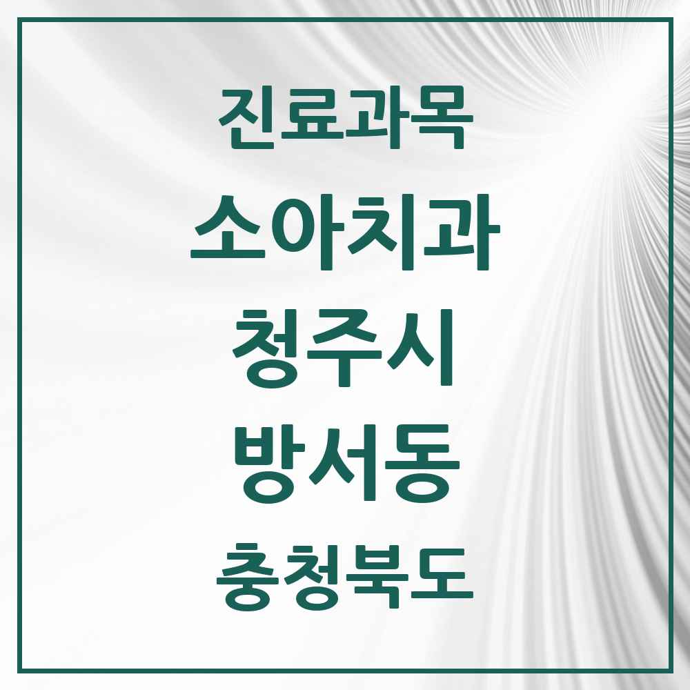 2025 방서동 소아치과 모음 3곳 | 충청북도 청주시 추천 리스트