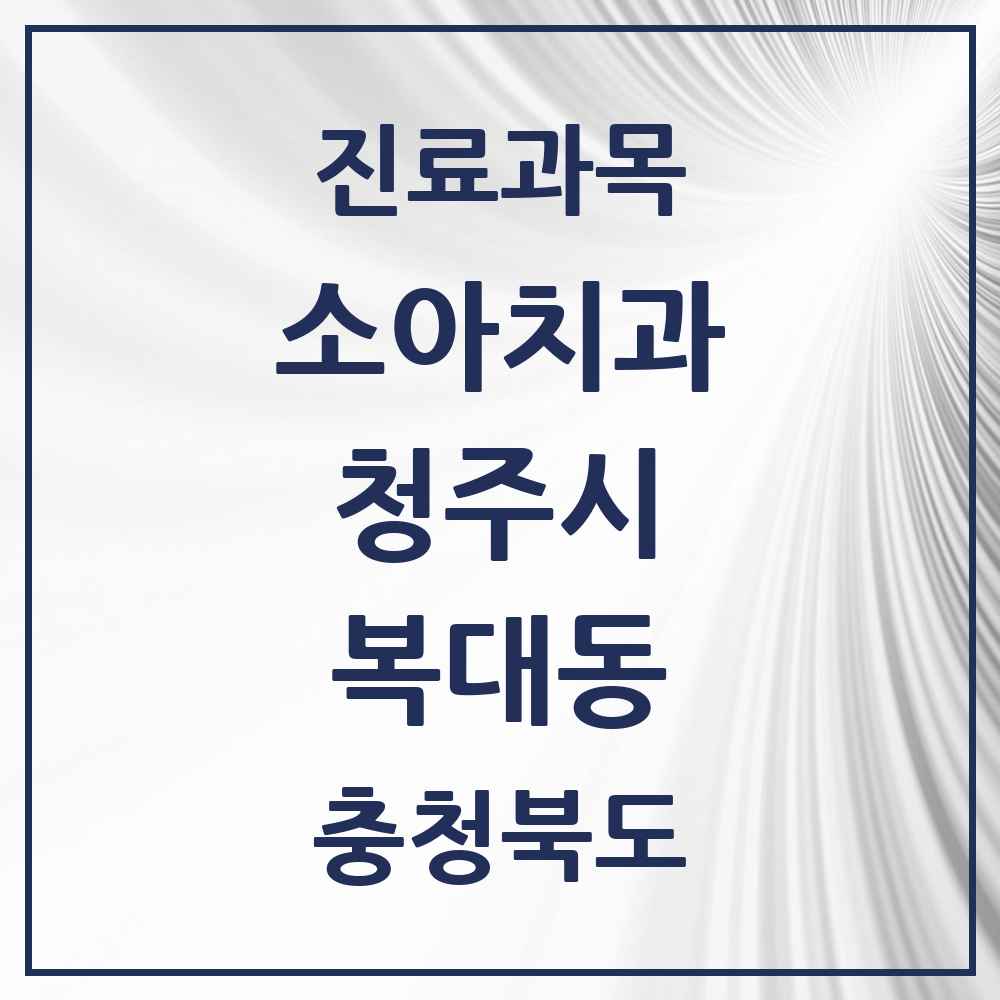 2025 복대동 소아치과 모음 21곳 | 충청북도 청주시 추천 리스트