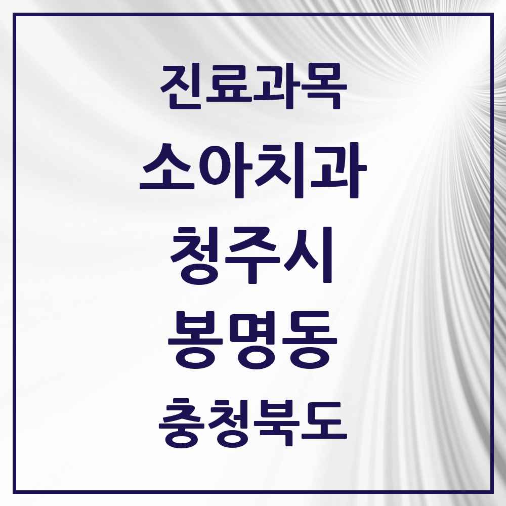 2025 봉명동 소아치과 모음 5곳 | 충청북도 청주시 추천 리스트