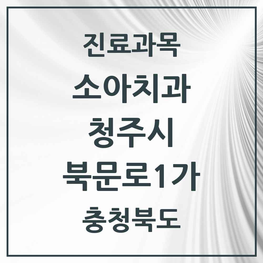 2025 북문로1가 소아치과 모음 2곳 | 충청북도 청주시 추천 리스트