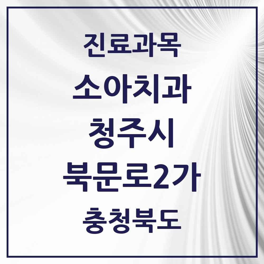 2025 북문로2가 소아치과 모음 4곳 | 충청북도 청주시 추천 리스트